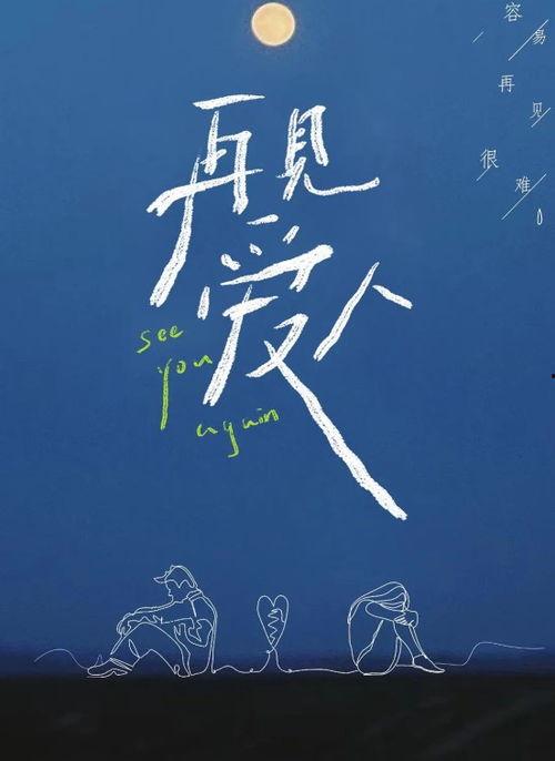 再见爱人,再见爱人的深情告别